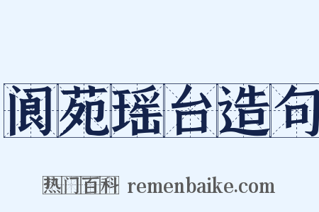 阆苑瑶台造句是什么意思的图片